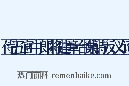 侍五官中郎将建章台集诗反义词是什么意思的图片